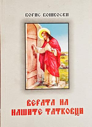 Верата на нашите татковци - Борис Бошкоски