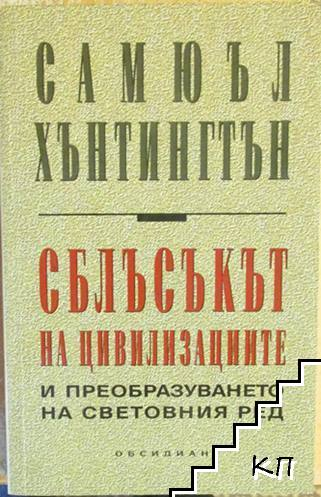 Корица на Сблъсъкът на цивилизациите