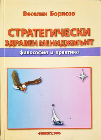 Стратегически здравен мениджмънт - Философия и практика - Веселин Борисов