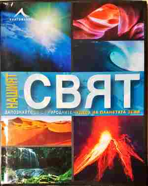 Нашият свят - корица