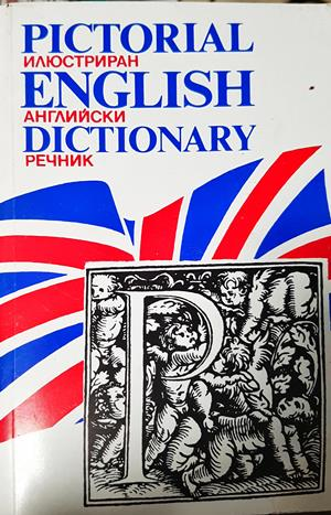 Илюстриран английски речник / Pictorial English Dictionary - Колектив