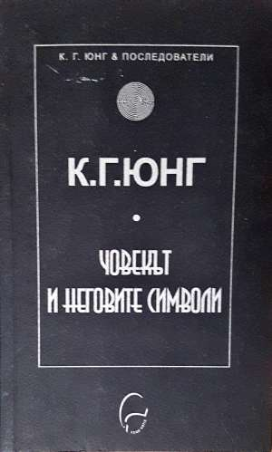Човекът и неговите символи - Карл Густав Юнг