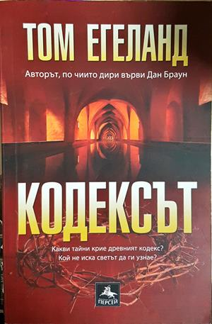 Кодексът - Том Егеланд