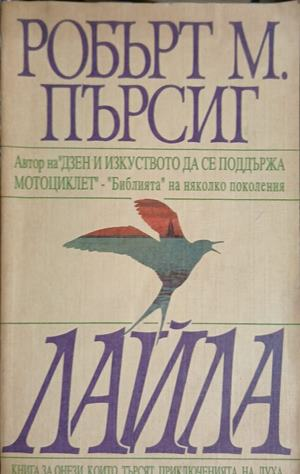 Лайла – Робърт М. Пърсиг, корица