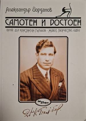 Самотен и достоен - Александър Йорданов