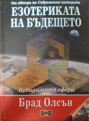 Езотериката на бъдещето - Брад Олсън