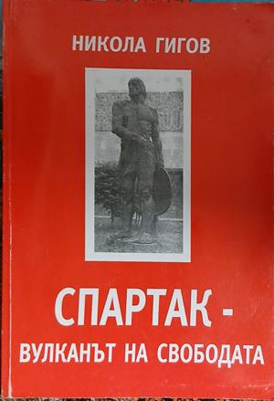 Корица на Спартак - вулканът на свободата