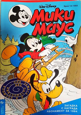 Мики Маус. Бр. 14 / 1993 - Колектив