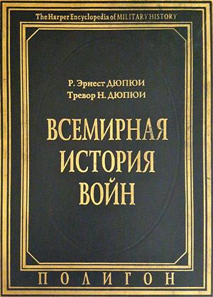 Всемирная история войн. Книга 2 - Р. Эрнест Дюпюи, Тревор Н. Дюпюи