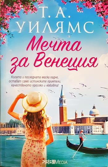 Мечта за Венеция - Т. А. Уилямс