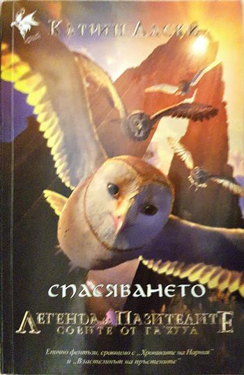 Легенда за пазителите. Книга 3: Спасяването - Катрин Ласки