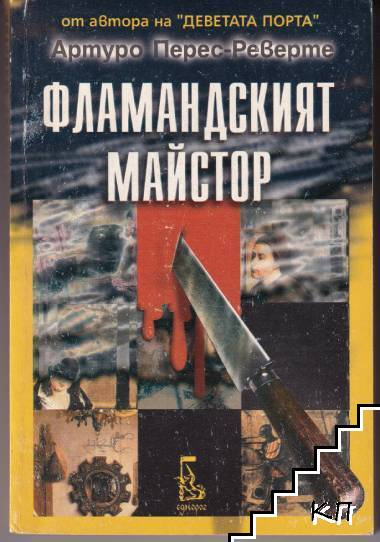Фламандският майстор - Артуро Перес-Реверте