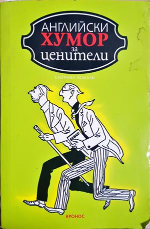 Английски хумор за ценители - Сборник