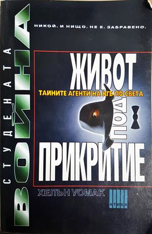 Живот под прикритие - Хелън Уомак