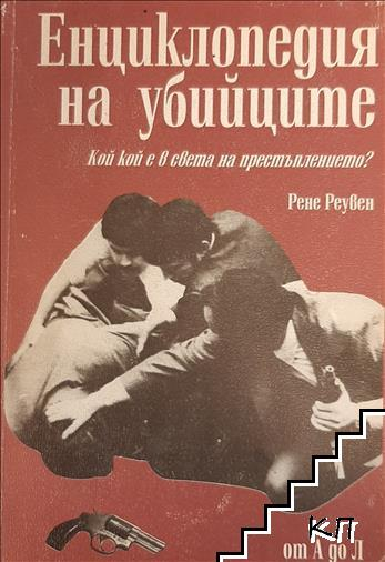 Енциклопедия на убийците. Том 1-2 – Рене Реувен