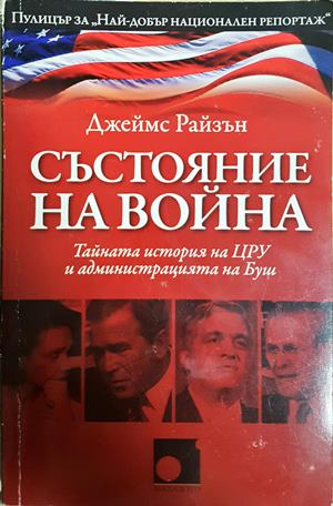 Състояние на война - Джеймс Райзън
