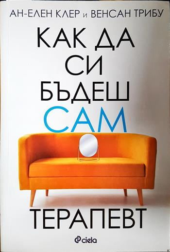 Как да си бъдеш сам терапевт - Ан-Елен Клер, Венсан Трибу