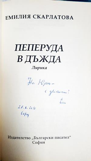 Пеперуда в дъжда - автограф