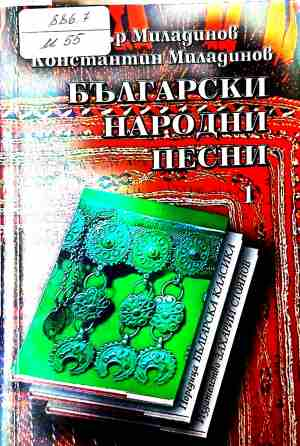 Български народни песни. Книга 1 - корица