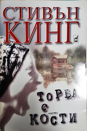 Торба с кости - Стивън Кинг