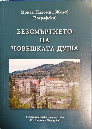 Безсмъртието на човешката душа - Монах Пахомий Желев (Зографски)