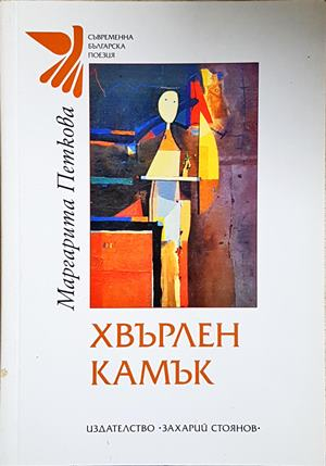 Хвърлен камък - Маргарита Петкова