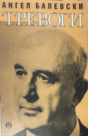 Тревоги – Ангел Балевски, корица