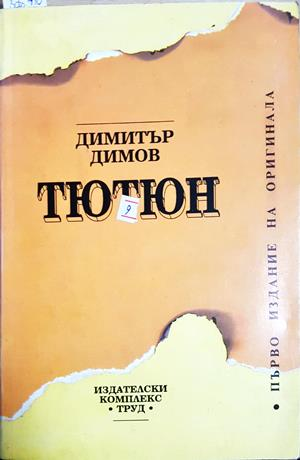 Тютюн - Димитър Димов