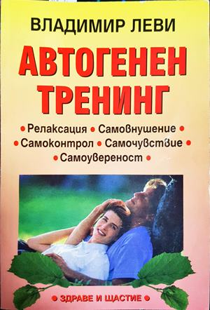Автогенен тренинг - Владимир Леви