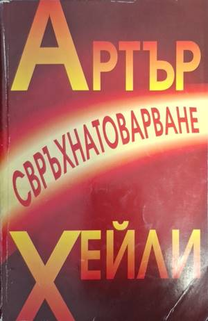 Свръхнатоварване - Артър Хейли