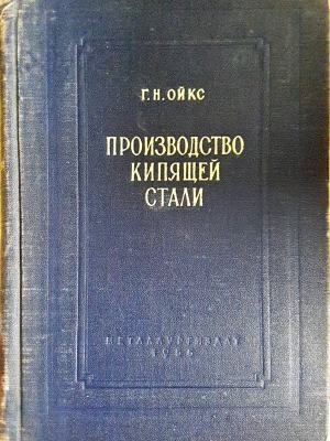 Производство кипящей стали - корица