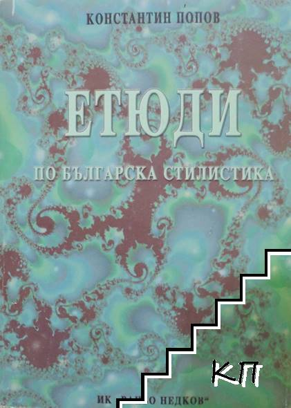 Етюди по българска стилистика