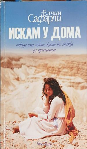 Искам у дома – Елчин Сафарли, корица