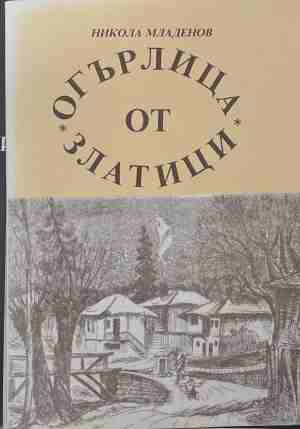 Огърлица от златици - Никола Младенов