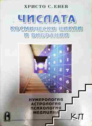 Числата - космически цикли и вибрации - Христо Енев - Христо Енев