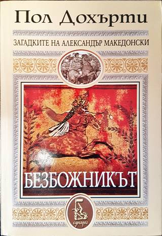 Безбожникът - Пол Дохърти - корица