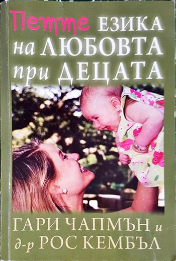 Петте езика на любовта при децата - Гари Чапмън и д-р Рос Кембъл
