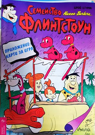 Семейство Флинтстоун. Бр. 3 / 1994 - Колектив