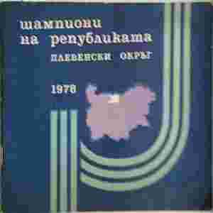Шампиони на републиката: Плевенски окръг 1978
