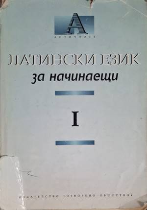 Латински език за начинаещи. Част 1 - Искра Атанасова, Лили Йорданова, Анна Шелудко