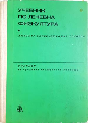Учебник по лечебна физкултура за рехабилитатори - Любомир Бонев, Любомир Тодоров