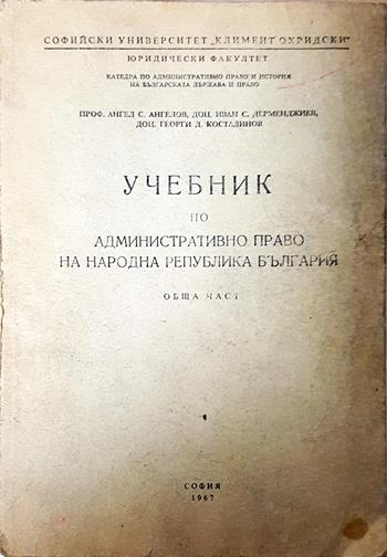 Учебник по административно право на Народна република България - Ангел С. Ангелов, Иван Дерменджиев, Георги Костадинов
