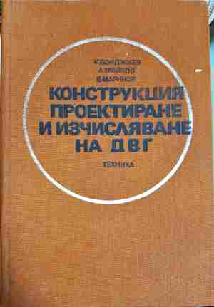 Конструкция, проектиране и изчисляване на ДВГ - К. Бояджиев, Л. Трайков, Е. Маринов