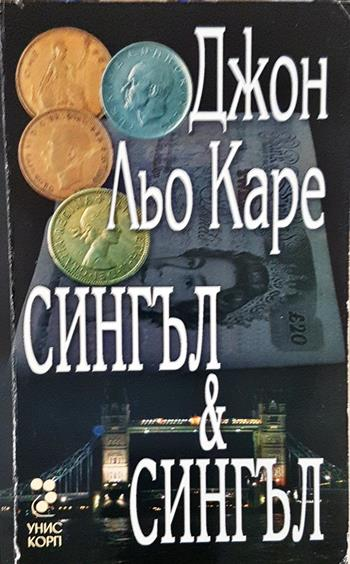 Сингъл & Сингъл - Джон Льо Каре