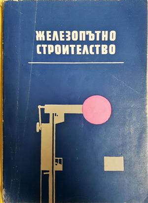 Железопътно строителство - Е. Кючуков 1962