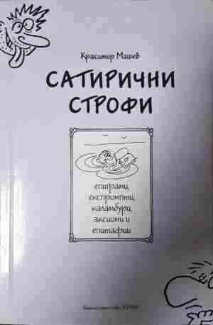 Сатирични строфи - Красимир Машев