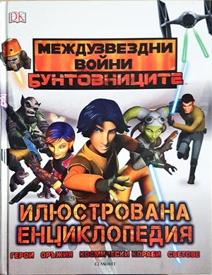 Междузвездни войни: Бунтовниците - Илюстрована енциклопедия - Адам Брей