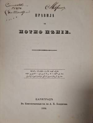 Правила за нотно пеене - Сборник