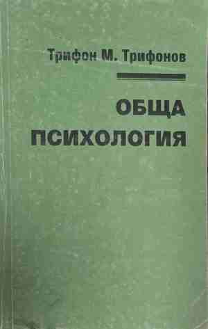 Обща психология - Трифон М. Трифонов