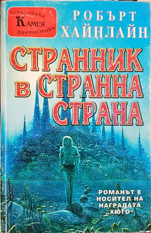 Странник в странна страна - Робърт Хайнлайн